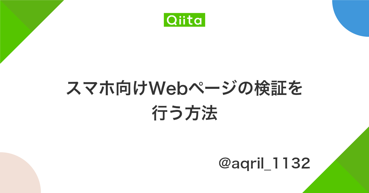 スマホ向けwebページの検証を行う方法 Qiita