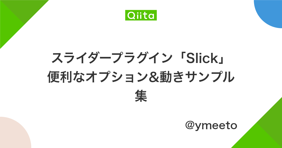 スライダープラグイン Slick 便利なオプション 動きサンプル集 Qiita