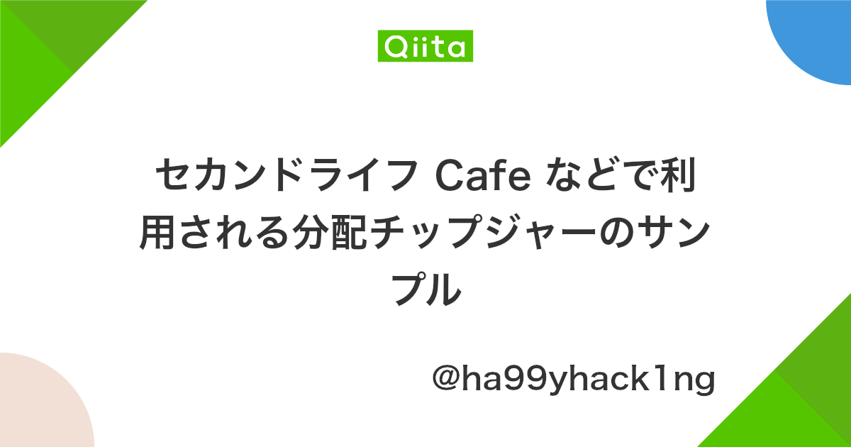 セカンドライフ Cafe などで利用される分配チップジャーのサンプル Qiita