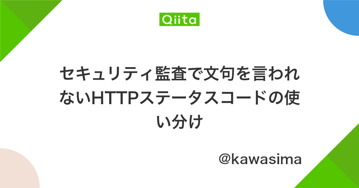 セキュリティ監査で文句を言われないhttpステータスコードの使い分け Qiita
