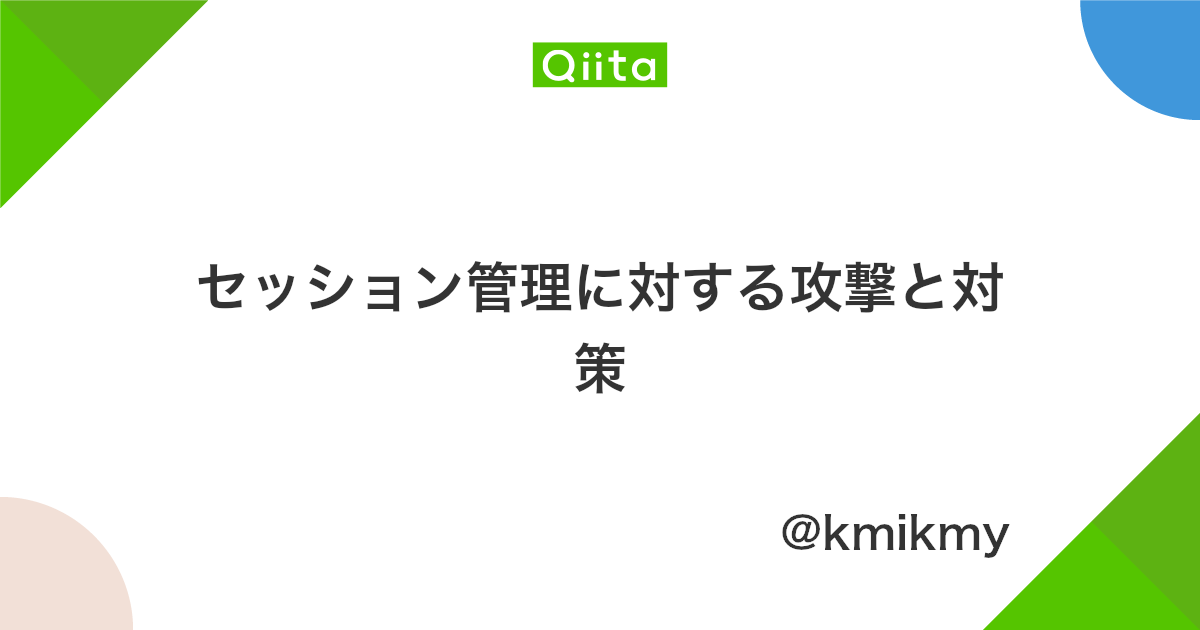 セッション管理に対する攻撃と対策 Qiita