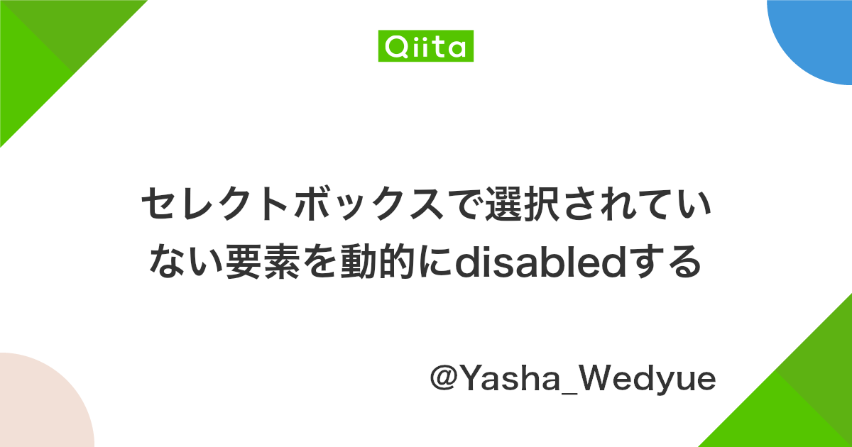 セレクトボックスで選択されていない要素を動的にdisabledする Qiita