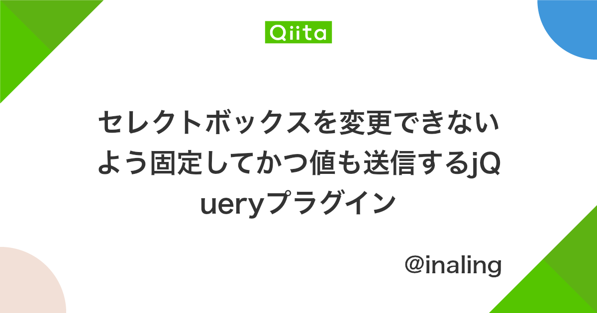 セレクトボックスを変更できないよう固定してかつ値も送信するjqueryプラグイン Qiita