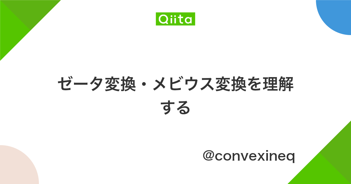 ゼータ変換 メビウス変換を理解する Qiita ゼータ変換 メビウス変換を理解する Qiita