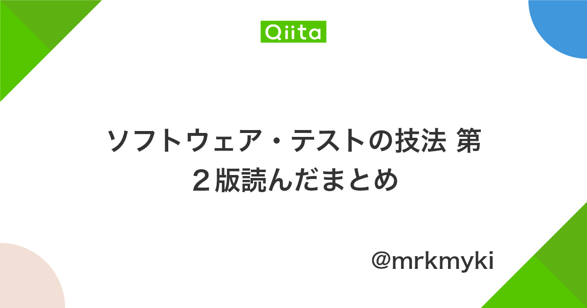 ソフトウェア テストの技法 第2版読んだまとめ Qiita ソフトウェア テストの技法 第2版読んだまとめ Qiita