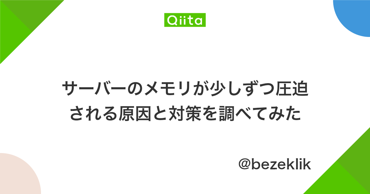 サーバーのメモリが少しずつ圧迫される原因と対策を調べてみた Qiita