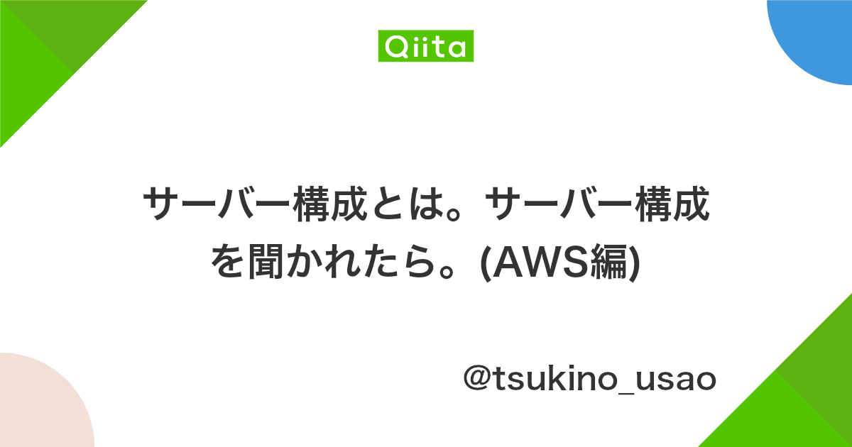サーバー構成とは サーバー構成を聞かれたら Aws編 Qiita