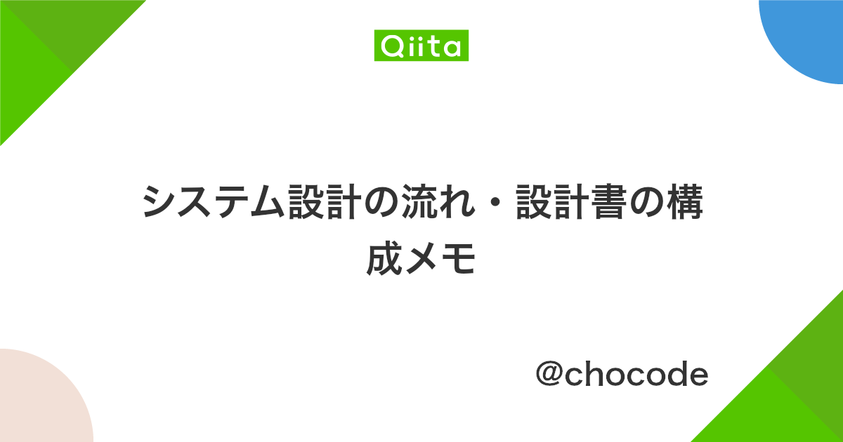 システム設計の流れ 設計書の構成メモ Qiita