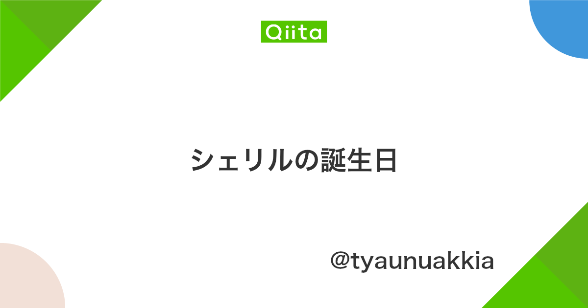 シェリルの誕生日 Qiita シェリルの誕生日 Qiita