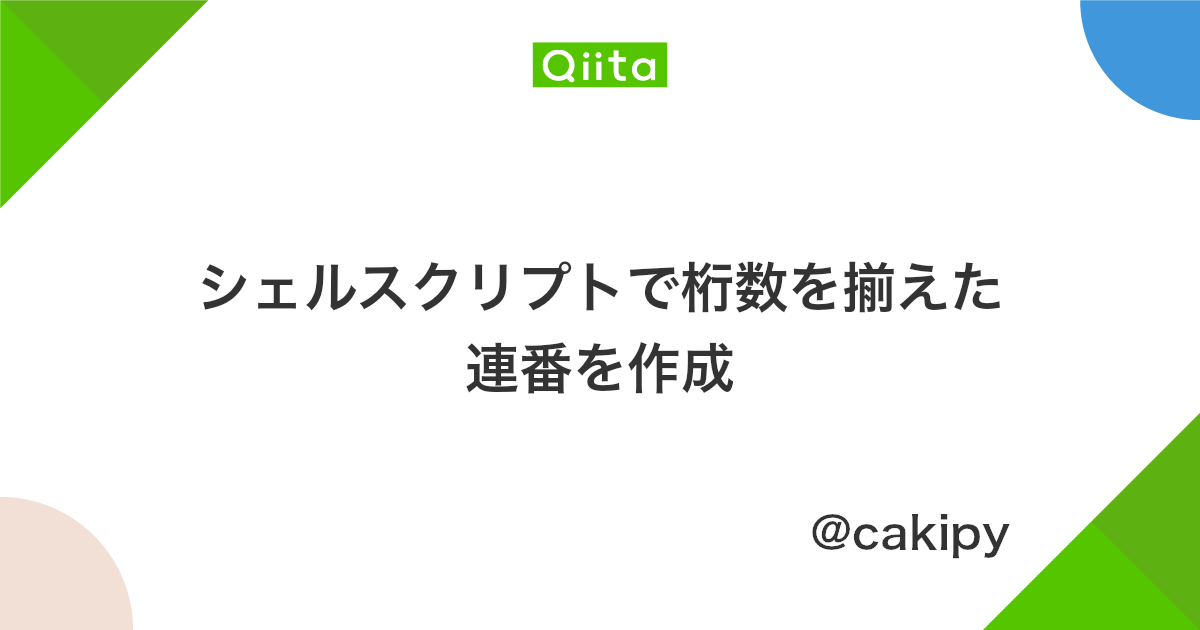 シェルスクリプトで桁数を揃えた連番を作成 Qiita
