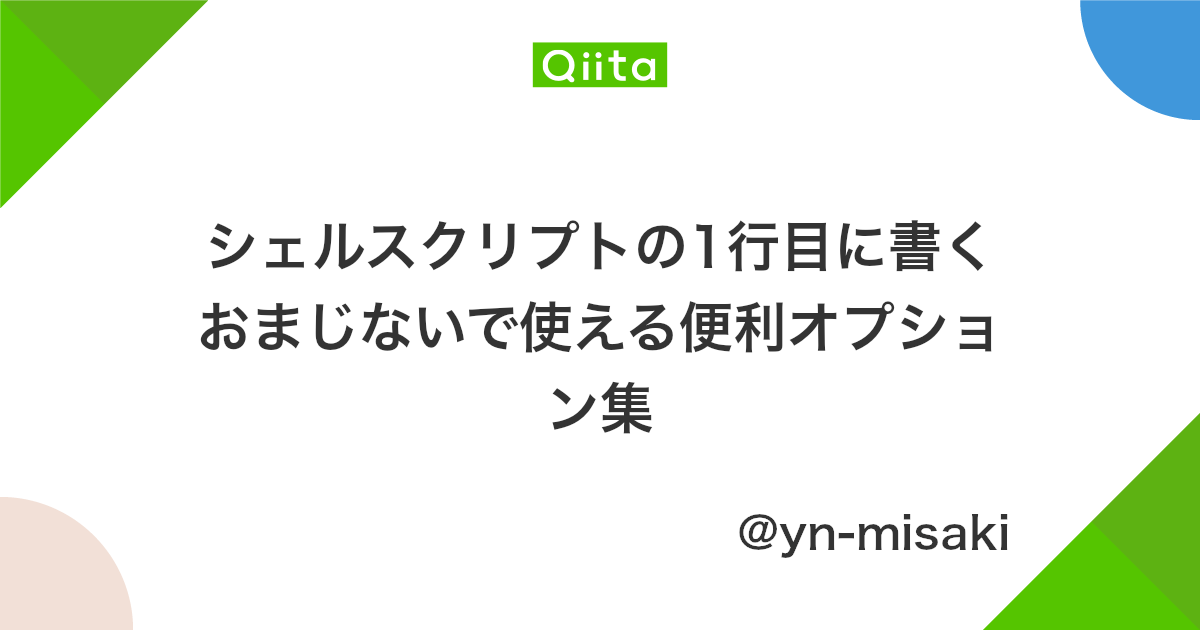 シェルスクリプトの1行目に書くおまじないで使える便利オプション集 Qiita
