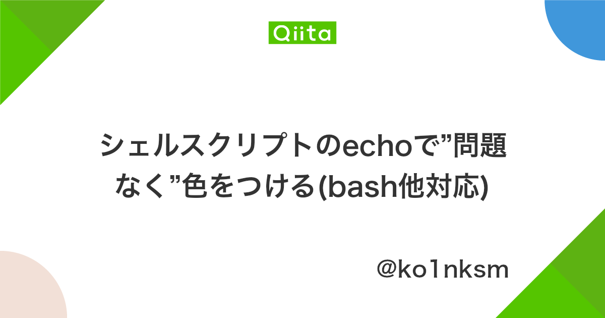 シェルスクリプトのechoで 問題なく 色をつける Bash他対応 Qiita