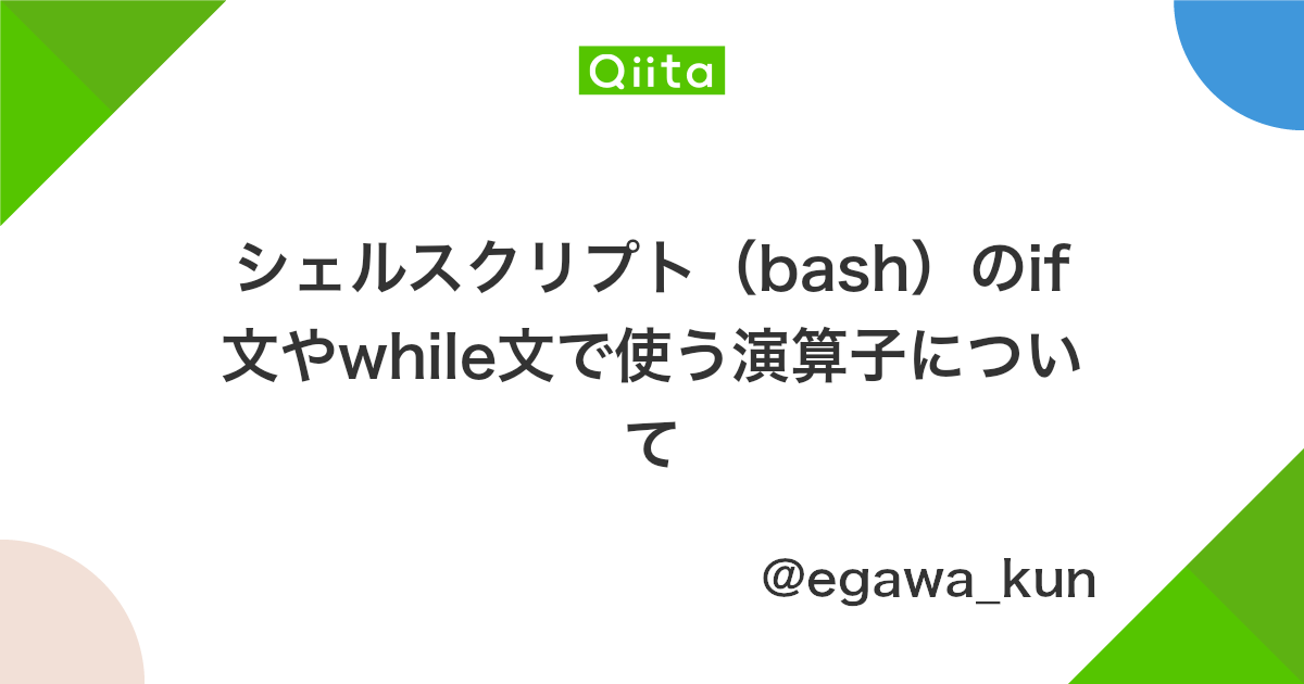 シェルスクリプト Bash のif文やwhile文で使う演算子について Qiita