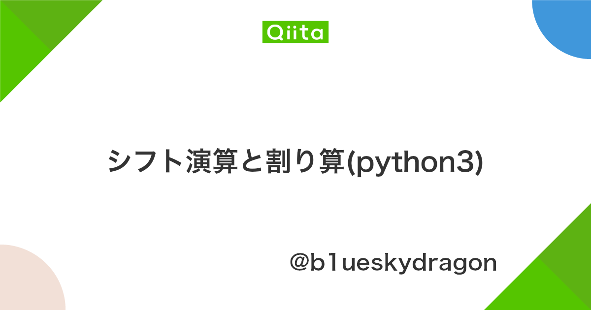シフト演算と割り算 Python3 Qiita シフト演算と割り算 Python3 Qiita