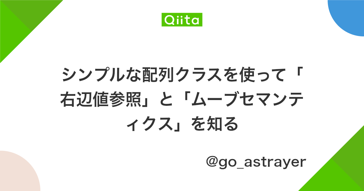 シンプルな配列クラスを使って 右辺値参照 と ムーブセマンティクス を知る Qiita