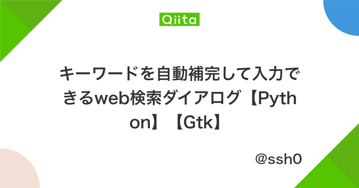 キーワードを自動補完して入力できるweb検索ダイアログ Python Gtk Qiita