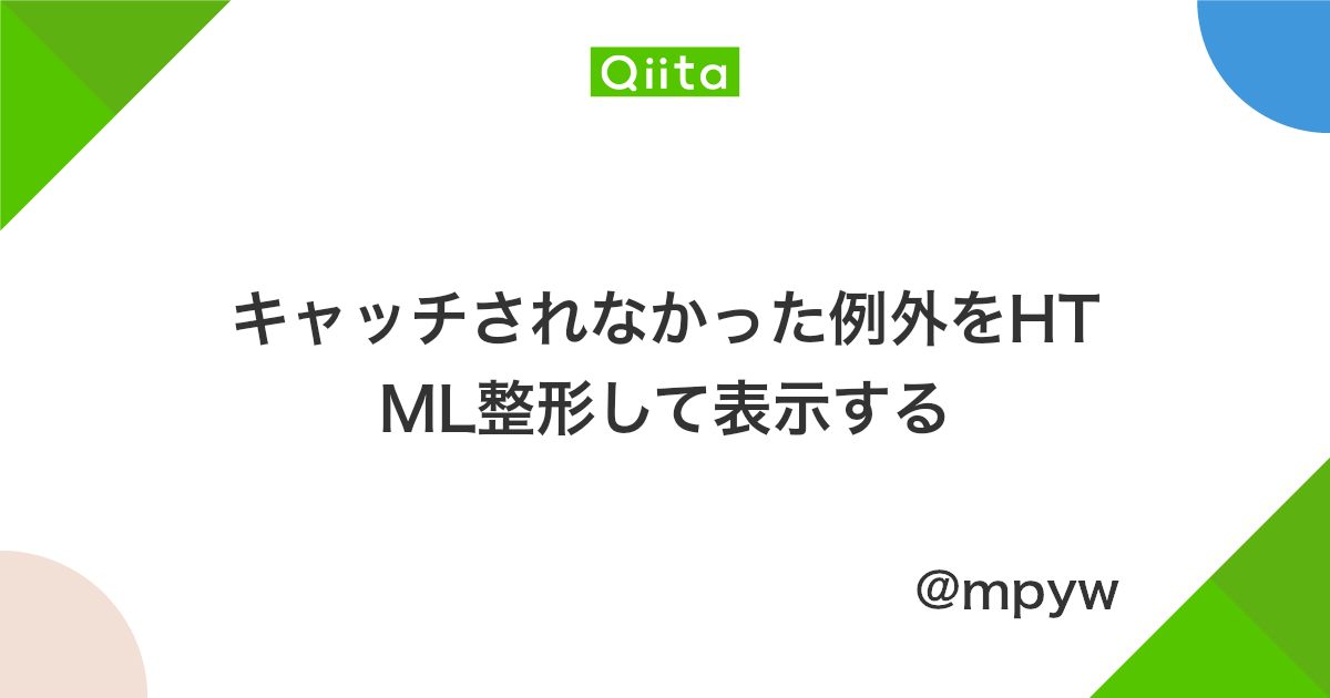 キャッチされなかった例外をhtml整形して表示する Qiita