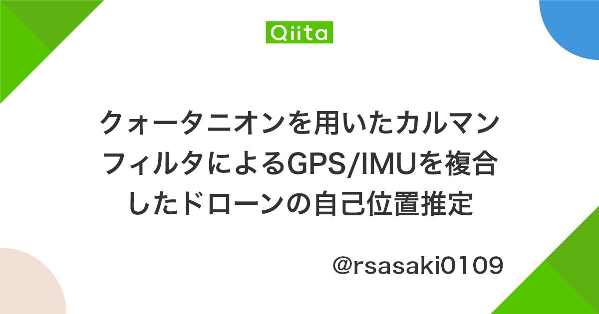 クォータニオンを用いたカルマンフィルタによるgps Imuを複合したドローンの自己位置推定 Qiita