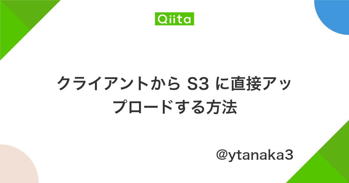 クライアントから S3 に直接アップロードする方法 Qiita