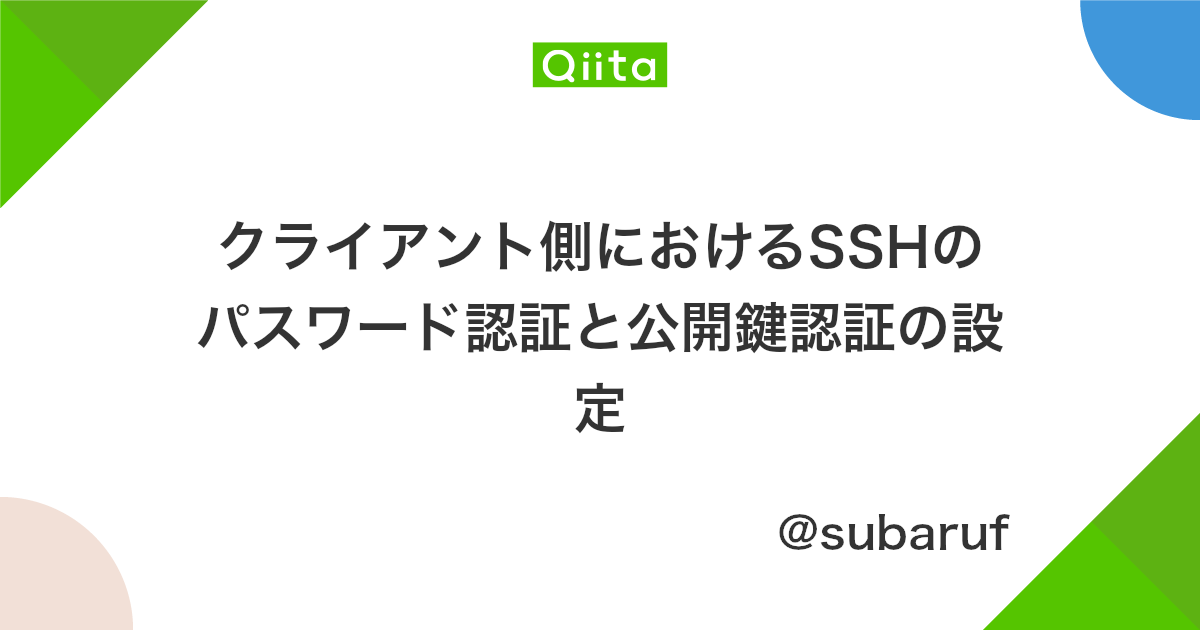 クライアント側におけるsshのパスワード認証と公開鍵認証の設定 Qiita