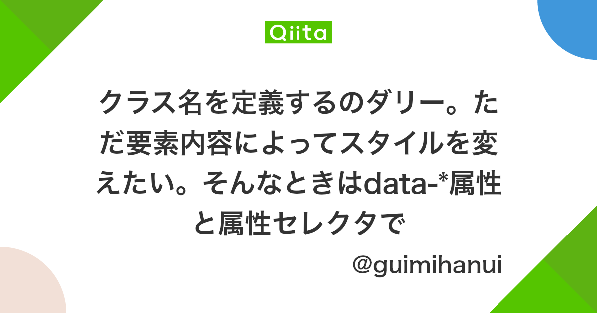 クラス名を定義するのダリー ただ要素内容によってスタイルを変えたい そんなときはdata 属性と属性セレクタで Qiita