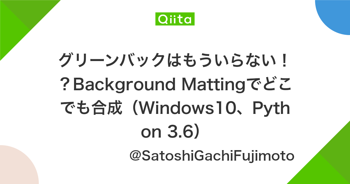 グリーンバックはもういらない Background Mattingでどこでも合成 Windows10 Python 3 6 Qiita