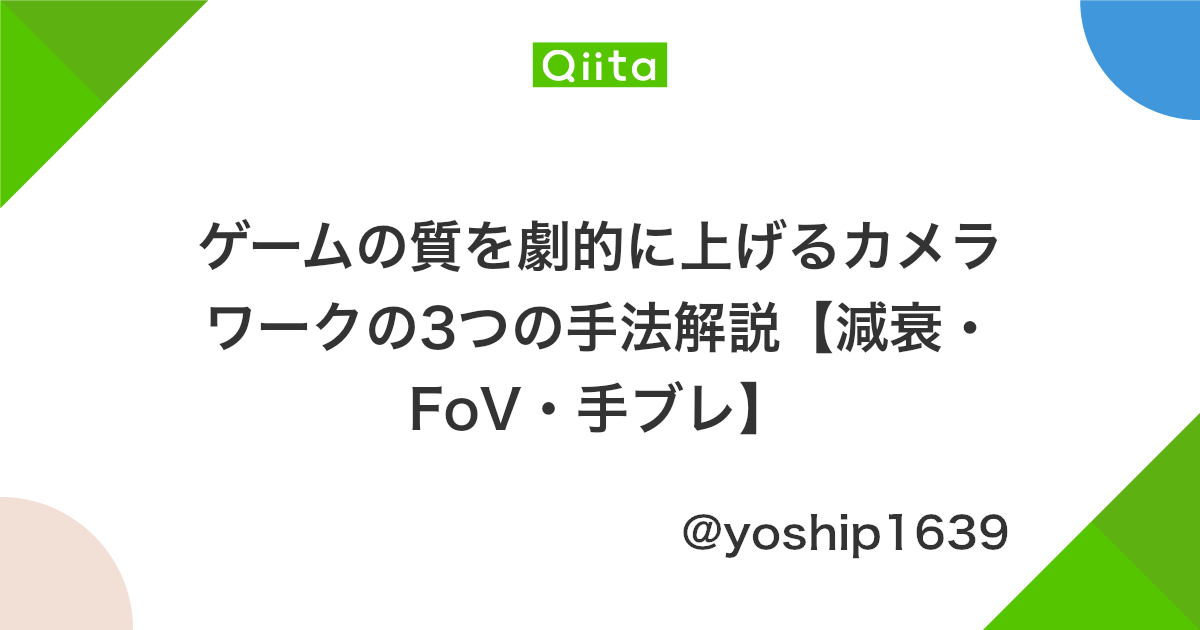 ゲームの質を劇的に上げるカメラワークの3つの手法解説 減衰 Fov 手ブレ Qiita ゲームの質を劇的に上げるカメラワークの3つの手法解説 減衰 Fov 手ブレ Qiita