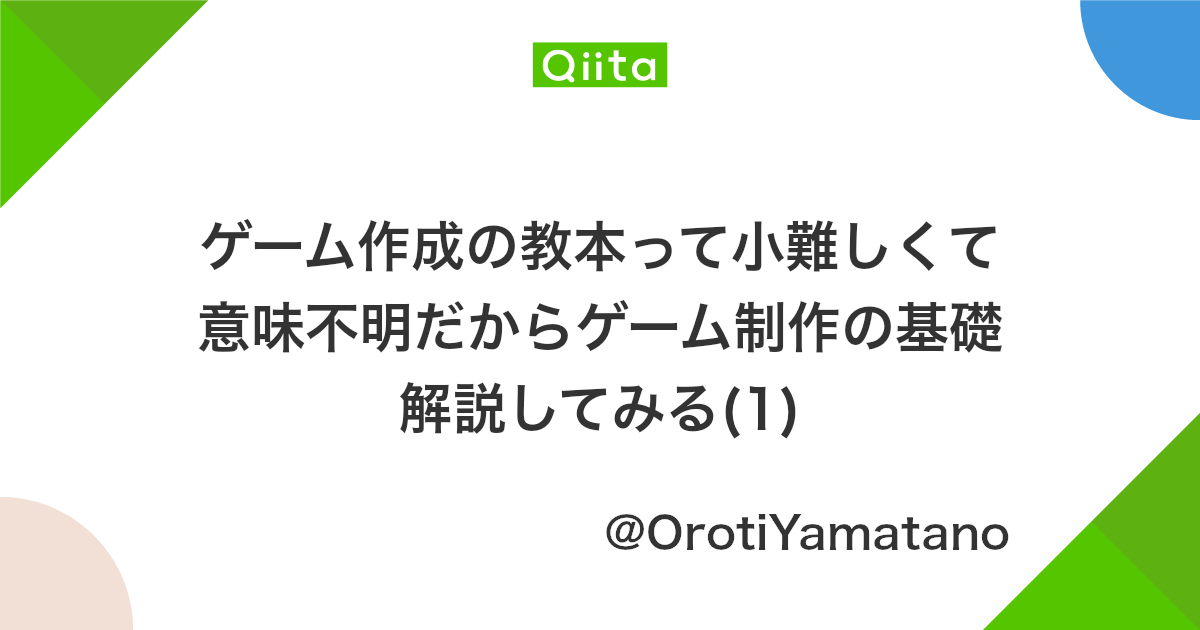 ゲーム作成の教本って小難しくて意味不明だからゲーム制作の基礎解説してみる 1 Qiita