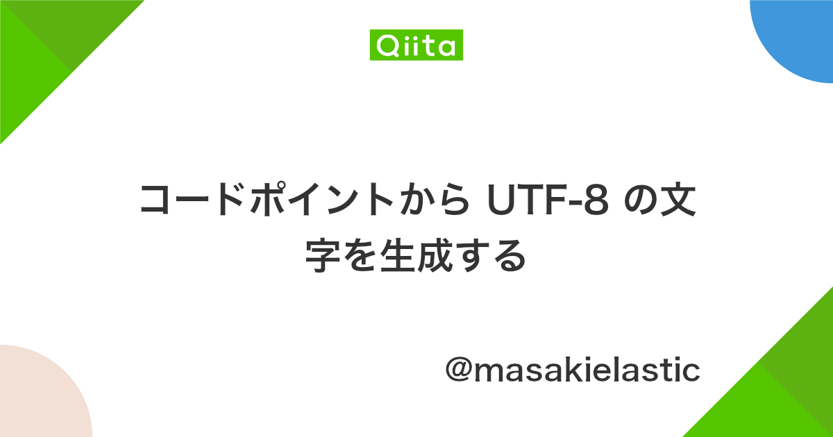 コードポイントから Utf 8 の文字を生成する Qiita