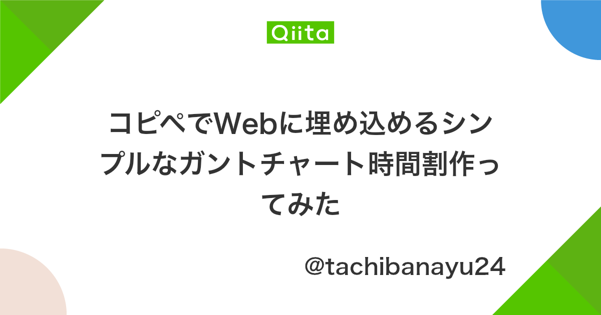 コピペでwebに埋め込めるシンプルなガントチャート時間割作ってみた Qiita コピペでwebに埋め込めるシンプルなガントチャート時間割作ってみた Qiita
