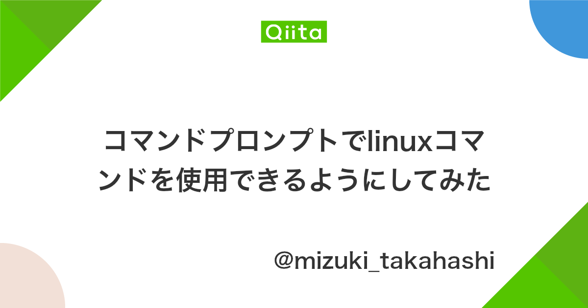 コマンドプロンプトでlinuxコマンドを使用できるようにしてみた Qiita
