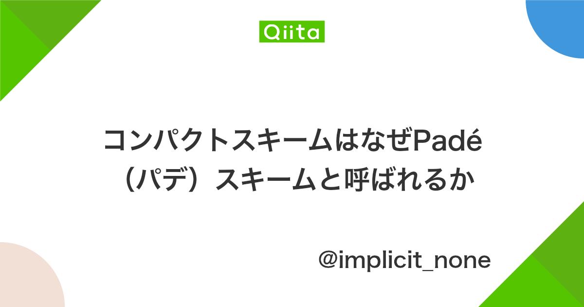 コンパクトスキームはなぜpade パデ スキームと呼ばれるか Qiita