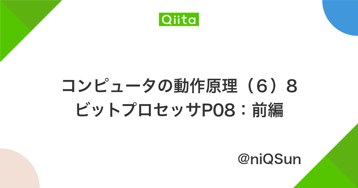 コンピュータの動作原理 6 8ビットプロセッサp08 前編 Qiita