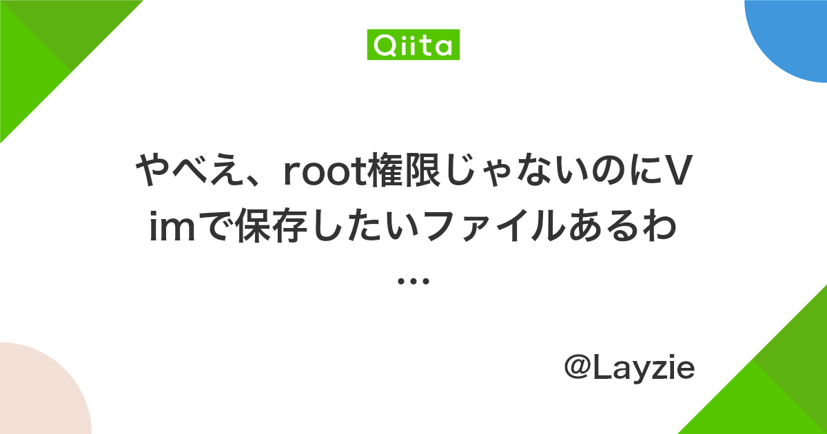 やべえ Root権限じゃないのにvimで保存したいファイルあるわ Qiita