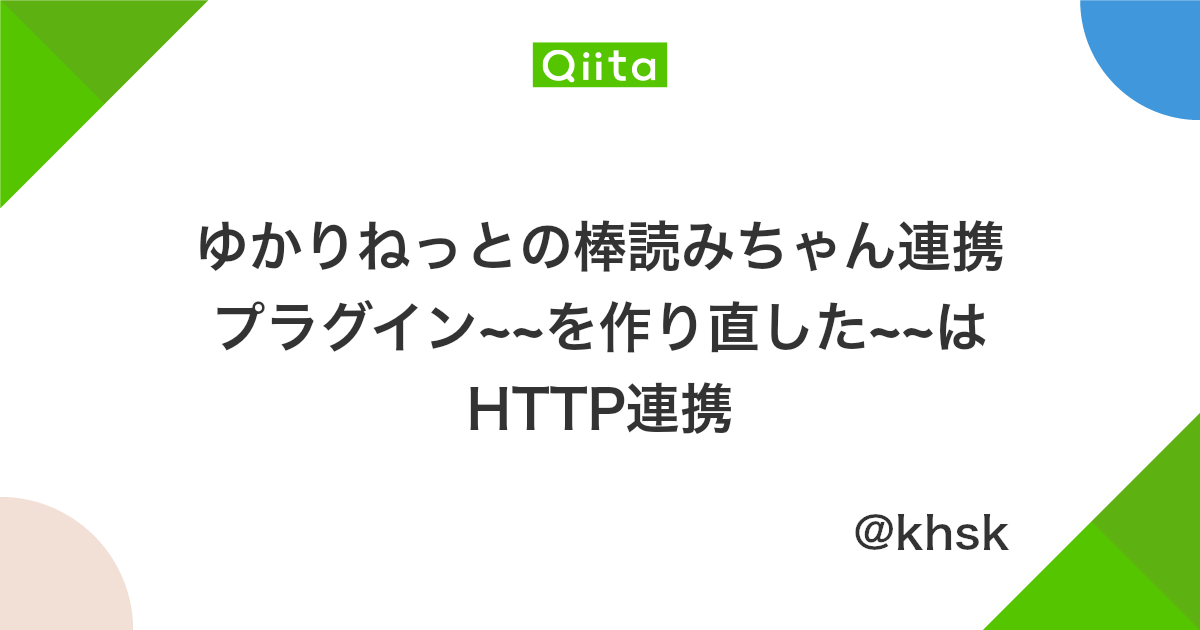 ゆかりねっとの棒読みちゃん連携プラグイン を作り直した はhttp連携 Qiita ゆかりねっとの棒読みちゃん連携プラグイン を作り直した はhttp連携 Qiita