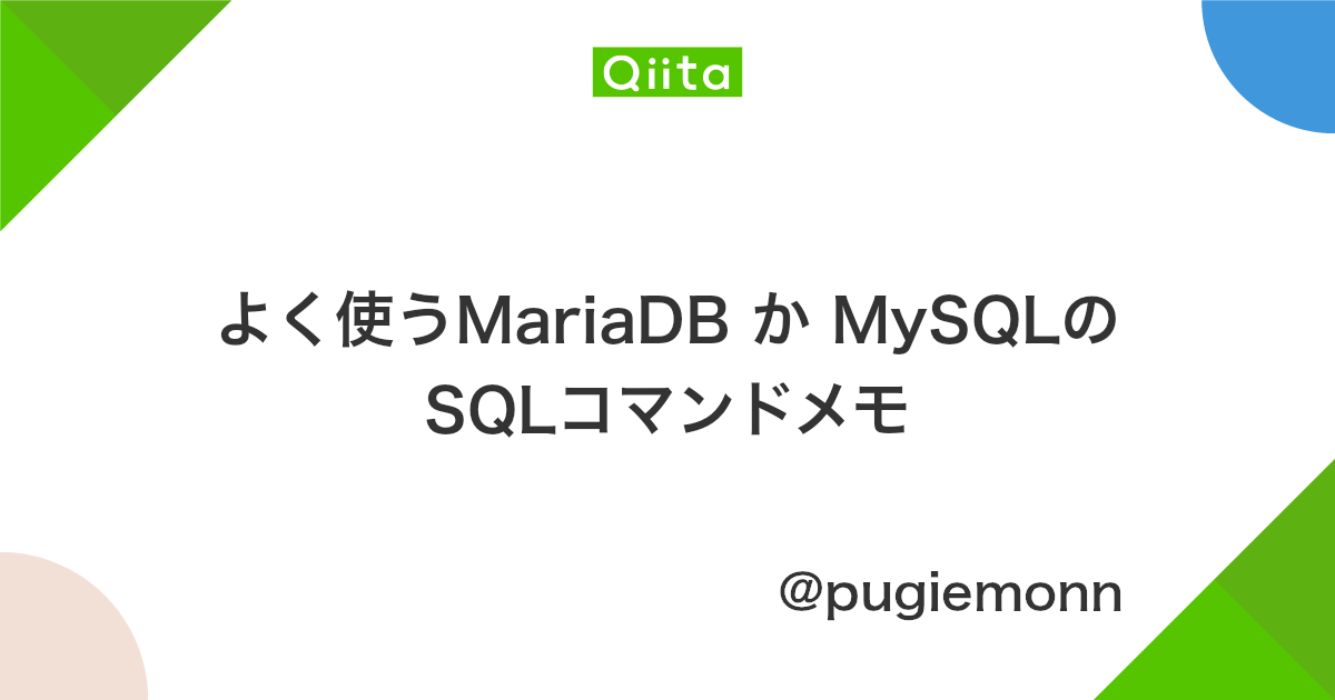 よく使うmariadb か Mysqlのsqlコマンドメモ Qiita