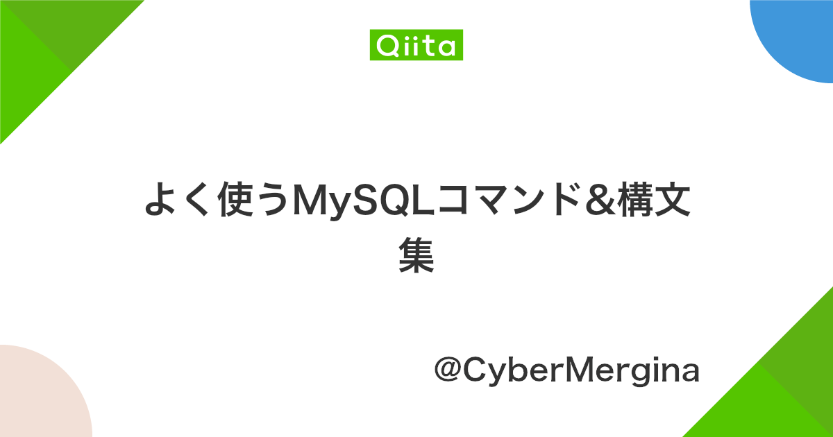 よく使うmysqlコマンド 構文集 Qiita