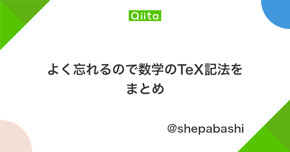 よく忘れるので数学のtex記法をまとめ Qiita よく忘れるので数学のtex記法をまとめ Qiita