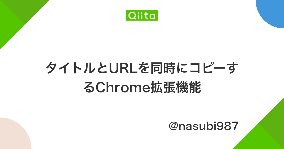タイトルとurlを同時にコピーするchrome拡張機能 Qiita