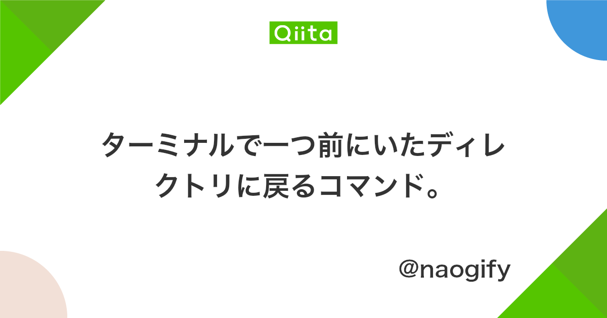 ターミナルで一つ前にいたディレクトリに戻るコマンド Qiita