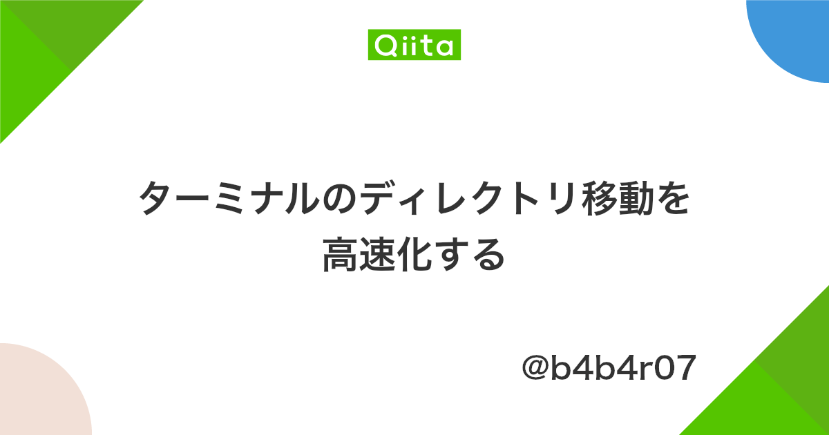 ターミナルのディレクトリ移動を高速化する Qiita ターミナルのディレクトリ移動を高速化する Qiita