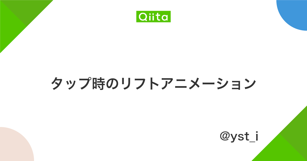 タップ時のリフトアニメーション Qiita タップ時のリフトアニメーション Qiita