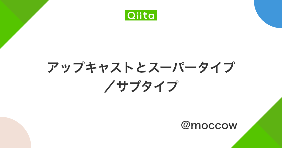 アップキャストとスーパータイプ サブタイプ Qiita