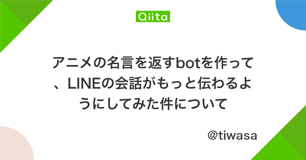 アニメの名言を返すbotを作って Lineの会話がもっと伝わるようにしてみた件について Qiita アニメの名言を返すbotを作って Lineの会話がもっと伝わるようにしてみた件について Qiita
