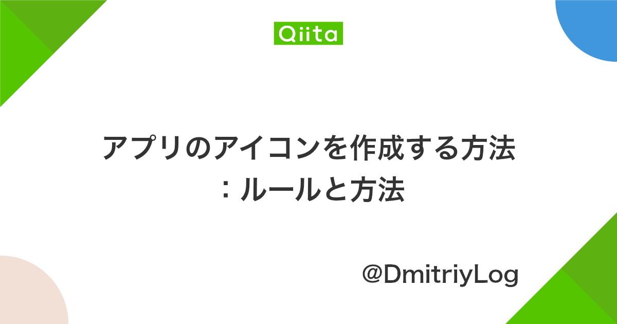 アプリのアイコンを作成する方法 ルールと方法 Qiita アプリのアイコンを作成する方法 ルールと方法 Qiita