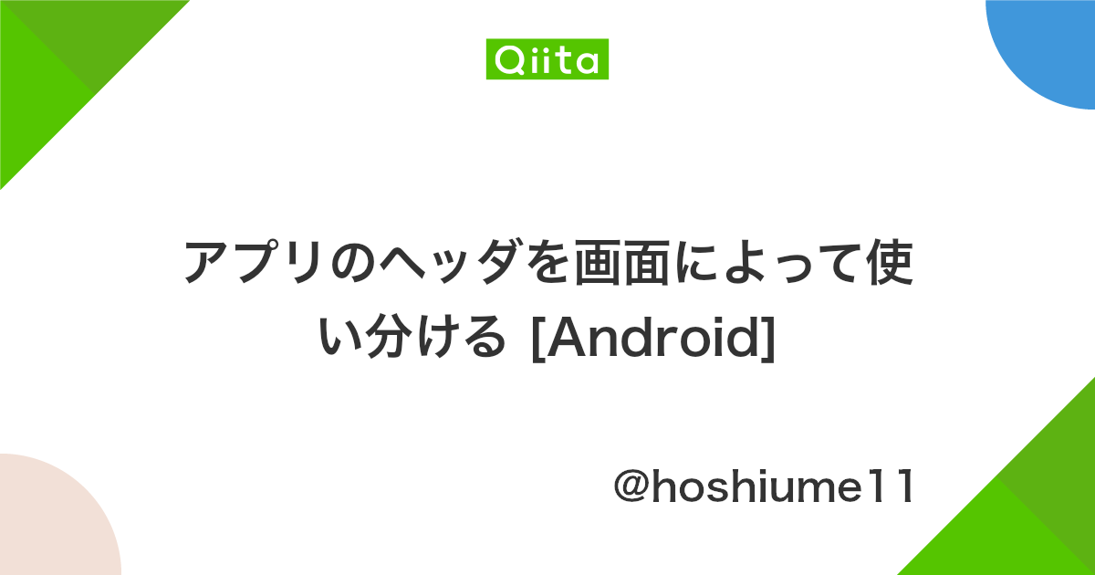 アプリのヘッダを画面によって使い分ける Android Qiita