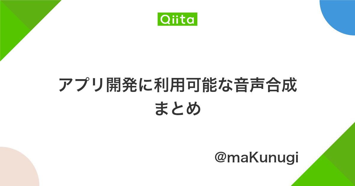 アプリ開発に利用可能な音声合成まとめ Qiita
