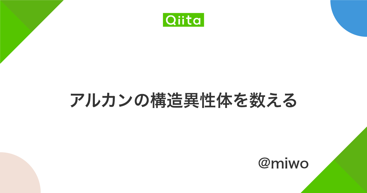 アルカンの構造異性体を数える Qiita アルカンの構造異性体を数える Qiita