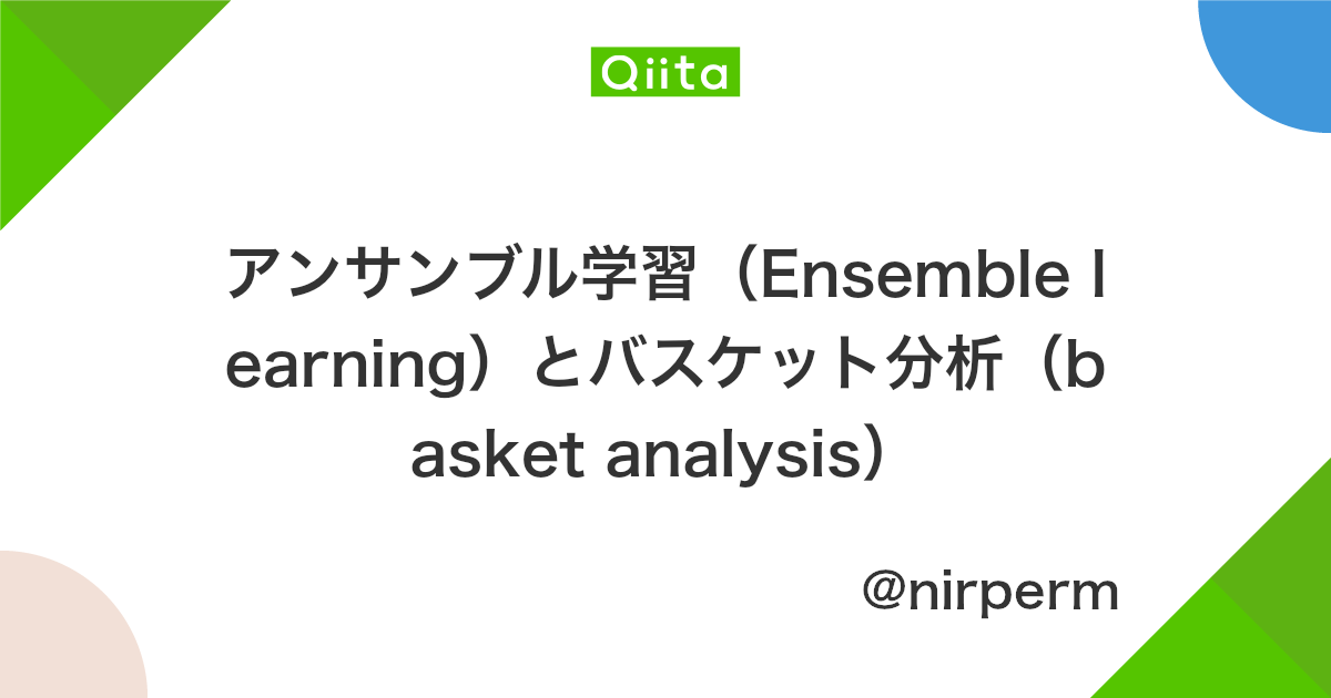 アンサンブル学習 Ensemble Learning とバスケット分析 Basket Analysis Qiita