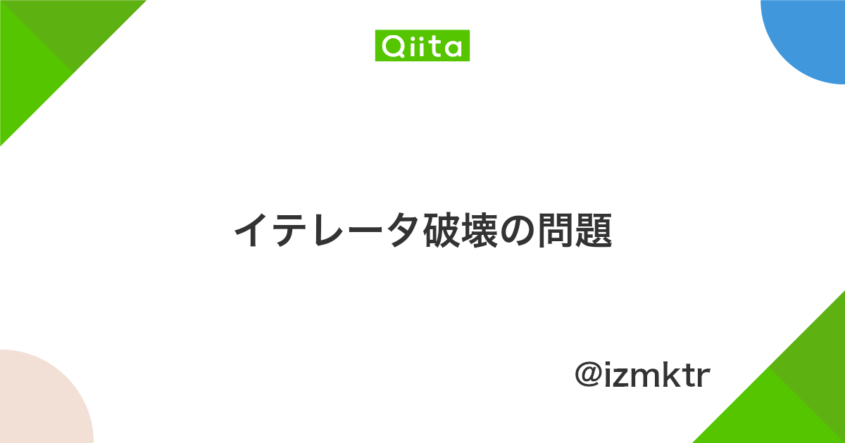 イテレータ破壊の問題 Qiita